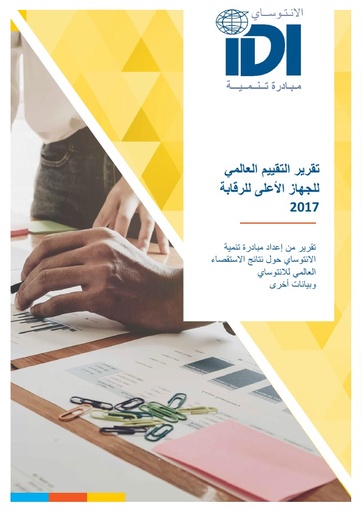 Global SAI Stocktaking Report 2017 (Arabic)