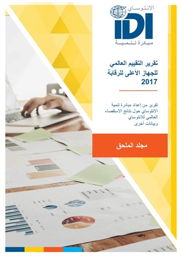 Annex Volume, Global SAI Stocktaking Report 2017 (Arabic)